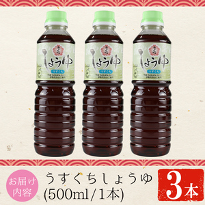 No.1134 さくらしょうゆ・うすくち(500ml×3本) 九州 鹿児島 しょうゆ 醤油 しょう油 正油 調味料 淡口 淡口醤油 薄口 大豆 だいず たまごかけご飯 ごはん ご飯 セット 【伊集院食品工業所】