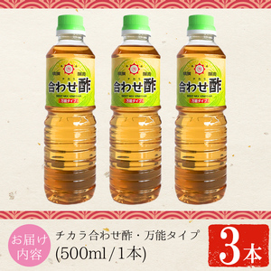 No.1135 チカラ合わせ酢・万能タイプ(500ml×3本) 九州 鹿児島 調味料 酢 お酢 さくらしょうゆ 酢の物 酢飯 サラダ カルパッチョ マリネ ピクルス【伊集院食品工業所】