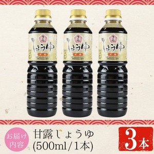 No.1136 さくらしょうゆ・甘露(500ml×3本) 九州 鹿児島 しょうゆ 醤油 しょう油 正油 調味料 甘口醤油 大豆 だいず 甘口 たまごかけご飯 ごはん ご飯 セット 【伊集院食品工業所】