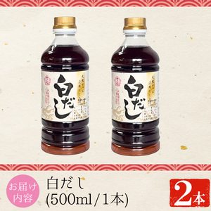 No.1137 さくら白だし(500ml×2本) 九州 鹿児島 だし 出汁 白だし 白出汁 調味料 ストレート 鰹ダシ 鰹だし 鰹 うどん だし巻き卵 煮物 おでん 鍋 さくらしょうゆ 鹿児島醤油 セット【伊集院食品工業所】