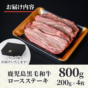 No.1141 鹿児島黒毛和牛ロースステーキ(計800g・200g×4枚) 国産 九州産 鹿児島県産 牛肉 黒毛和牛 和牛 お肉 おかず ステーキ ロース 冷凍【NBフード】