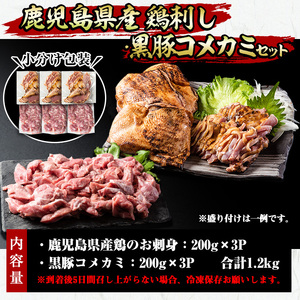 No.1160 鹿児島県産 鶏のお刺身と黒豚コメカミの満足セット(計1.2kg・各200g×3P) 国産 九州産 鹿児島県産 刺身 鳥刺し 鶏肉 鳥肉 お肉 鶏たたき タタキ 小分け 個包装 黒豚 豚肉 ぶた肉 お肉 コメカミ 詰め合わせ 晩酌 おつまみ おかず 冷凍【やきにく茶屋和昇】