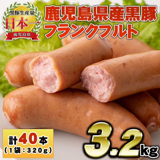No.1149 鹿児島県産！黒豚フランクフルト(計3.2kg・4本入×10袋) 国産 九州産 鹿児島県産 黒豚 豚肉 フランクフルト ウインナー ウィンナー ソーセージ 惣菜 おかず 弁当 BBQ キャンプ 小分け 冷凍 【コワダヤ】