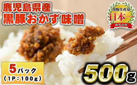 No.1146 鹿児島県産！黒豚おかず味噌(計500g・100g×5パック) 国産 九州産 鹿児島県産 肉 お肉 豚 黒豚 豚肉 コメカミ肉 味噌 豚みそ 黒豚みそ 豚味噌 弁当 おかず 小分け【コワダヤ】【793】【1147】