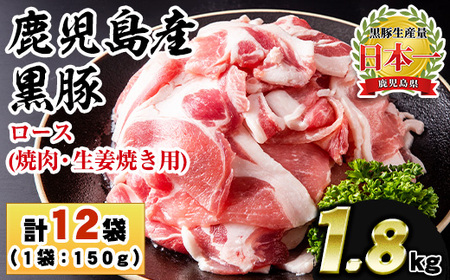 No.1151 鹿児島県産！黒豚ロース(計1.8kg・150g×12P) 国産 九州産 黒豚 豚肉 ロース トンテキ 冷凍 期間限定 小分け【コワダヤ】【687】【1150】