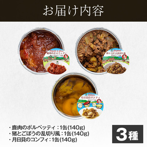 No.1180 ≪「アル・ケッチァーノ」奥田政行氏監修≫ 森と海の贅沢缶詰3種セット(3種) イタリアン オリーブ シェフ監修 缶詰 保存食 鹿肉 ポルペッティ 肉団子 トマトソース 猪肉 ジビエ ごぼう 月日貝 コンフィ ワイン ビタミン おつまみ 肴 常温【鹿児島オリーブ】