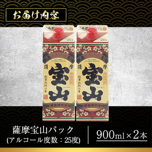 No.1176 薩摩宝山パック(900ml×2本) 焼酎 酒 アルコール 家飲み 宅飲み 芋 薩摩芋 米麹 国産 パック 常温 常温保存【西酒造】