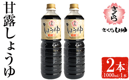 No.1170 さくらしょうゆ・甘露(1,000ml×2本) 九州 鹿児島 しょうゆ 醤油 しょう油 正油 調味料 甘口醤油 大豆 だいず 甘口 たまごかけご飯 ごはん ご飯 セット 【伊集院食品工業所】
