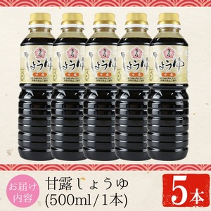 No.1169 さくらしょうゆ・甘露(500ml×5本) 九州 鹿児島 しょうゆ 醤油 しょう油 正油 調味料 甘口醤油 大豆 だいず 甘口 たまごかけご飯 ごはん ご飯 セット 【伊集院食品工業所】