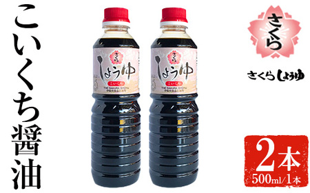 No.1166 さくらしょうゆ・こいくち(1,000ml×2本) 九州 鹿児島 しょうゆ 醤油 しょう油 正油 調味料 濃口 濃口醤油 大豆 だいず たまごかけご飯 ごはん ご飯 セット 【伊集院食品工業所】