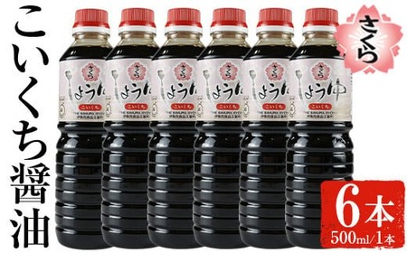 No.1165 さくらしょうゆ・こいくち(500ml×6本) 九州 鹿児島 しょうゆ 醤油 しょう油 正油 調味料 濃口 濃口醤油 大豆 だいず たまごかけご飯 ごはん ご飯 セット 【伊集院食品工業所】