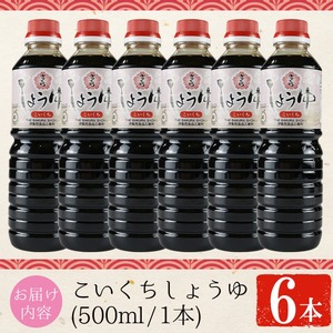 No.1165 さくらしょうゆ・こいくち(500ml×6本) 九州 鹿児島 しょうゆ 醤油 しょう油 正油 調味料 濃口 濃口醤油 大豆 だいず たまごかけご飯 ごはん ご飯 セット 【伊集院食品工業所】