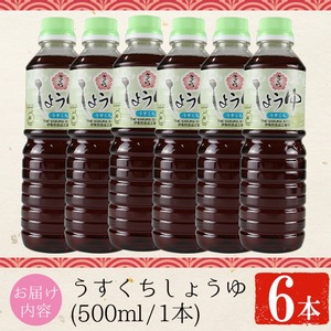 No.1167 さくらしょうゆ・うすくち(500ml×6本) 九州 鹿児島 しょうゆ 醤油 しょう油 正油 調味料 淡口 淡口醤油 薄口 大豆 だいず たまごかけご飯 ごはん ご飯 セット 【伊集院食品工業所】