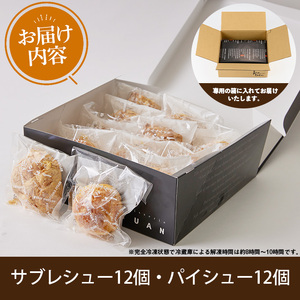 No.1049-B 薩摩77万石溶岩サブレシュー＆パイシュー(24個入) 鹿児島 日置市 特産品 お菓子 洋菓子 菓子 おかし スイーツ おやつ パイ シュークリーム カスタード クリーム 冷凍 冷凍配送 ギフト【青山じゅあん】