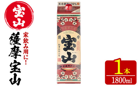 No.1179 薩摩宝山パック(1800ml×1本) 焼酎 酒 アルコール 家飲み 宅飲み 芋 薩摩芋 米麹 国産 パック 常温 常温保存【西酒造】