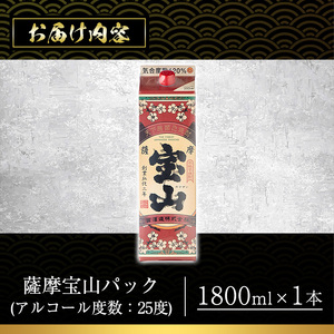 No.1179 薩摩宝山パック(1800ml×1本) 焼酎 酒 アルコール 家飲み 宅飲み 芋 薩摩芋 米麹 国産 パック 常温 常温保存【西酒造】