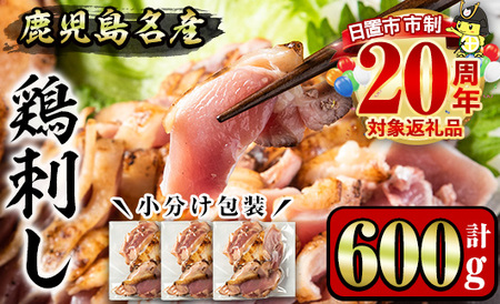 No.1188 鹿児島名産 鶏のお刺身(計600g・200g×3P) 国産 刺身 鳥刺し 鶏刺し とりさし 鶏肉 鳥肉 お肉 鶏 刺身 鶏たたき タタキ 小分け 個包装 晩酌 おつまみ おかず 冷凍【やきにく茶屋和昇】