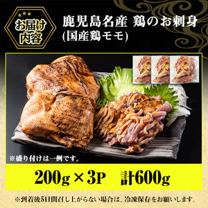 No.1188 鹿児島名産 鶏のお刺身(計600g・200g×3P) 国産 刺身 鳥刺し 鶏刺し とりさし 鶏肉 鳥肉 お肉 鶏 刺身 鶏たたき タタキ 小分け 個包装 晩酌 おつまみ おかず 冷凍【やきにく茶屋和昇】
