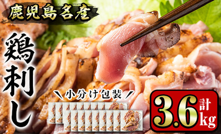 No.1189 鹿児島名産 鶏のお刺身(計3.6kg・200g×18P) 国産 刺身 鳥刺し 鶏刺し とりさし 鶏肉 鳥肉 お肉 鶏 刺身 鶏たたき タタキ 小分け 個包装 晩酌 おつまみ おかず 冷凍【やきにく茶屋和昇】