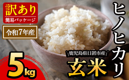 日置市産 玄米 ヒノヒカリ( 5kg ) 玄米 訳アリ 訳あり ご飯 ごはん 【末永商店】No.930-A 