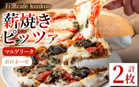 No.1211-C マルゲリータ・ボロネーゼ(各1枚) ピザ 詰め合わせ セット マルゲリータ ボロネーゼ 冷凍 チーズ 石窯 薪焼き ピッツァ 手作り お祝い パーティー 贅沢 簡単調理 【石窯cafe kunkun】