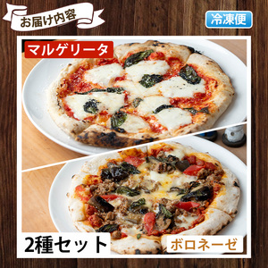 No.1211-C マルゲリータ・ボロネーゼ(各1枚) ピザ 詰め合わせ セット マルゲリータ ボロネーゼ 冷凍 チーズ 石窯 薪焼き ピッツァ 手作り お祝い パーティー 贅沢 簡単調理 【石窯cafe kunkun】