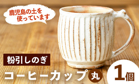 No.1200-A 粉引しのぎコーヒーカップ・丸 (1個) 皿 陶芸 陶器 焼物 工芸品 手作り 食器 生活雑貨 コップ カップ マグカップ 【七然窯】
