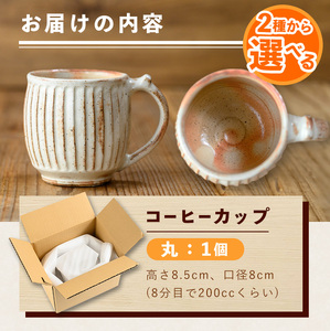 No.1200-A 粉引しのぎコーヒーカップ・丸 (1個) 皿 陶芸 陶器 焼物 工芸品 手作り 食器 生活雑貨 コップ カップ マグカップ 【七然窯】