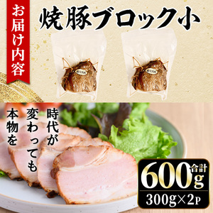 No.1205-A 鹿児島県産の焼豚小ブロック計600g(約300g×2P) 国産 九州産 鹿児島県産 焼豚 チャーシュー ラーメン 具材 お中元 お歳暮 ギフト 贈答 詰め合わせ 豚肉 タレ おかず おつまみ 人気 【薩摩ファームブロスト】