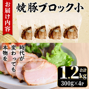No.1205-B 鹿児島県産の焼豚小ブロック計1.2kg(約300g×4P) 国産 九州産 鹿児島県産 焼豚 チャーシュー ラーメン 具材 お中元 お歳暮 ギフト 贈答 詰め合わせ 豚肉 タレ おかず おつまみ 人気 【薩摩ファームブロスト】