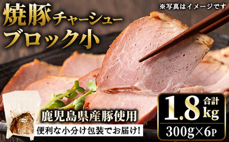 No.1205-C 鹿児島県産の焼豚小ブロック計1.8kg(約300g×6P) 国産 九州産 鹿児島県産 焼豚 チャーシュー ラーメン 具材 お中元 お歳暮 ギフト 贈答 詰め合わせ 豚肉 タレ おかず おつまみ 人気 【薩摩ファームブロスト】