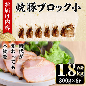 No.1205-C 鹿児島県産の焼豚小ブロック計1.8kg(約300g×6P) 国産 九州産 鹿児島県産 焼豚 チャーシュー ラーメン 具材 お中元 お歳暮 ギフト 贈答 詰め合わせ 豚肉 タレ おかず おつまみ 人気 【薩摩ファームブロスト】