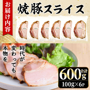 No.1204-A 鹿児島県産焼豚スライス(100g×6P) 国産 九州産 チャーシュー 豚肉 お肉 冷蔵 冷蔵便 おかず おつまみ 【薩摩ファームブロスト】