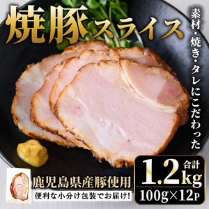 No.1204-B 鹿児島県産焼豚スライス計1.2kg(100g×12P) 国産 九州産 チャーシュー 豚肉 お肉 冷蔵 冷蔵便 おかず おつまみ 【薩摩ファームブロスト】