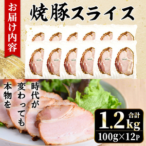 No.1204-B 鹿児島県産焼豚スライス計1.2kg(100g×12P) 国産 九州産 チャーシュー 豚肉 お肉 冷蔵 冷蔵便 おかず おつまみ 【薩摩ファームブロスト】
