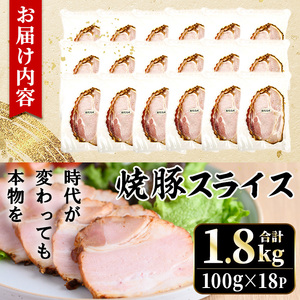 No.1204-C 鹿児島県産焼豚スライス計1.8kg(100g×18P) 国産 九州産 チャーシュー 豚肉 お肉 冷蔵 冷蔵便 おかず おつまみ 【薩摩ファームブロスト】