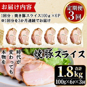 No.1204-D 鹿児島県産焼豚スライス計1.8kg(100g×6P×3回) 国産 九州産 チャーシュー 豚肉 お肉 冷蔵 冷蔵便 おかず おつまみ 【薩摩ファームブロスト】