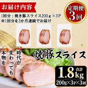 No.1204-E 鹿児島県産焼豚スライス計1.8kg(200g×3P×3回) 国産 九州産 チャーシュー 豚肉 お肉 冷蔵 冷蔵便 おかず おつまみ 【薩摩ファームブロスト】