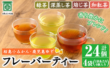 No.1193 柑橘香るフレーバーティー(4袋×6個入り・計24個)  国産 九州産 鹿児島県産 緑茶 焙じ茶 ほうじ茶 和紅茶 紅茶 深蒸し茶 桜島小みかん みかん 柑橘 鹿児島ゆず 柚子 ユズ ブレンド 小分け ティーバック ギフト 贈答【にいやま園】
