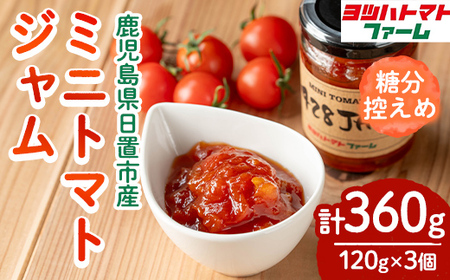 No.1198 428JAM(120g×3個・計360g) 国産 九州産 ジャム トマト トマトジャム 砂糖控えめ【ヨツハトマトファーム】