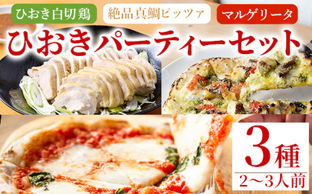 No.1203 ひおきパーティーセット(3種・2～3人前) 国産 鶏肉 鳥肉 白切鶏 上海料理 おつまみ ピザ マルゲリータ 【石窯cafe kunkun】