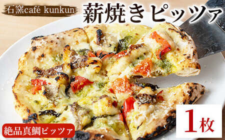 No.1220-A 薪焼きピッツァ 絶品真鯛ピッツァ(1枚) 魚 ピザ 詰め合わせ セット 冷凍 チーズ 石窯 薪焼き ピッツァ 手作り お祝い パーティー 贅沢 簡単調理 【石窯cafe kunkun】