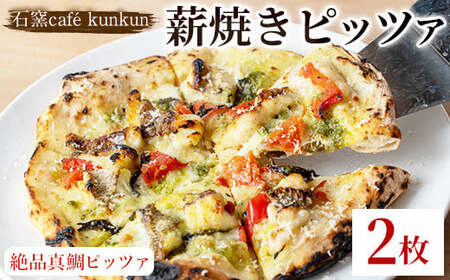 No.1220-B 薪焼きピッツァ 絶品真鯛ピッツァ(2枚) 魚 ピザ 詰め合わせ セット 冷凍 チーズ 石窯 薪焼き ピッツァ 手作り お祝い パーティー 贅沢 簡単調理 【石窯cafe kunkun】