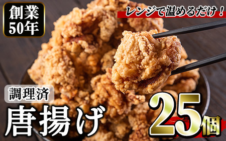 No.1194 ＜調理済＞鶏もも肉のから揚げ(計25個・5個×5) 鳥肉 鶏肉 とり肉 お肉 もも肉 唐揚げ 揚げ物 おかず 冷凍 時短 時短調理 レンジ レンチン 【むかえの木】