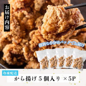 No.1194 ＜調理済＞鶏もも肉のから揚げ(計25個・5個×5) 鳥肉 鶏肉 とり肉 お肉 もも肉 唐揚げ 揚げ物 おかず 冷凍 時短 時短調理 レンジ レンチン 【むかえの木】