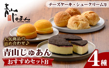 No.1208 青山じゅあんおすすめセットB(4種・合計7個入) 鹿児島 日置市 特産品 お菓子 洋菓子 菓子 おかし スイーツ おやつ カスタード クリーム 冷凍 冷凍配送 ギフト 【青山じゅあん】