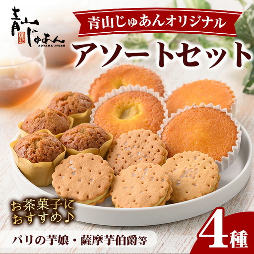 No.1221 青山じゅあんオリジナルアソートセット(4種・合計12個入) 鹿児島 日置市 特産品 お菓子 洋菓子 菓子 おかし スイーツ おやつ 常温 常温配送 ギフト 【青山じゅあん】