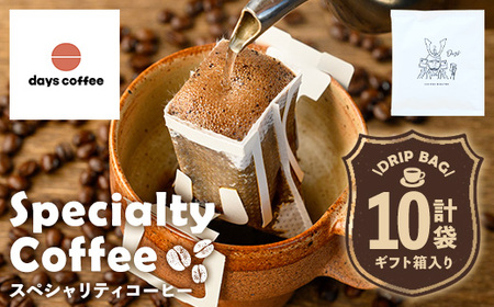 No.1191 自家焙煎コーヒードリップバッグ「スペシャリティコーヒー」(10個) 飲料 コーヒー 自家焙煎 ブレンドコーヒー オリジナルブレンド ドリップバッグ ドリップ 常温保存 【days coffee】