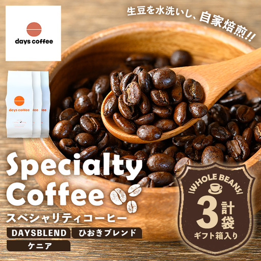 No.1190-D 自家焙煎コーヒー豆「スペシャリティコーヒー(DAYSBLEND/ひおきブレンド/ケニア)」(各200g×3袋・合計600g) 飲料 コーヒー コーヒー豆 自家焙煎 ブレンドコーヒー オリジナルブレンド ケニア  常温保存 【days coffee】