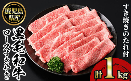 No.1231 鹿児島黒毛和牛ロースすきやき(1kg) 鹿児島県産 牛肉